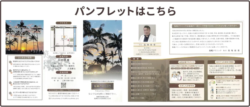 福嶋クリニックパンフレット